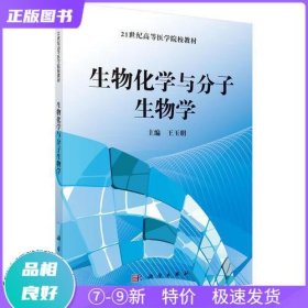 生物化学与分子生物学