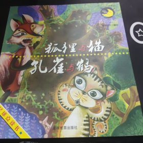 月海童书系列绘本•狐狸与猫 孔雀与鹤