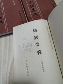 古本小说集成 隋唐演义（1—5）五册全 馆藏书未借阅 自然旧实物如图