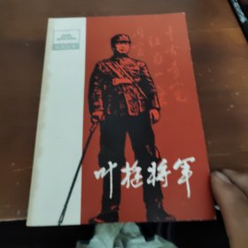 叶挺将军