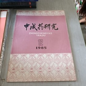 中成药研究 1985 12