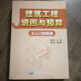 建筑工程识图与预算从入门到精通