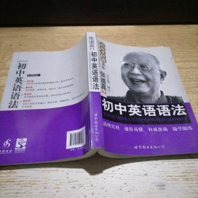 张道真英语丛书·语法圣经级著作：初中英语语法