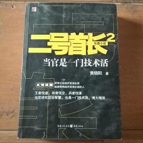 二号首长2：当官是一门技术活