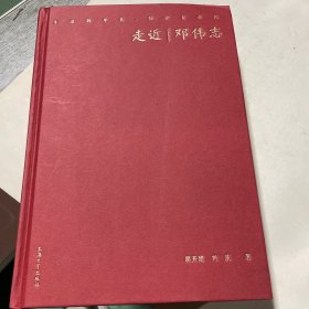 走近邓伟志 缺外衣