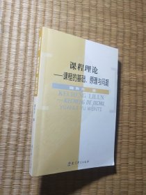 课程理论：课程的基础、原理与问题（正版现货 页干净无写涂划 实物拍图)