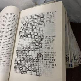 围棋棋谱大全.8（无正反封面最后一页版权页前面序章内容页2251-2265页缺图补拍了）