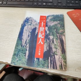 卜少夫《二十世纪人》