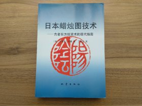 日本蜡烛图技术：古老东方投资术的现代指南