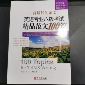 背最好的范文：英语专业八级考试精品范文100篇