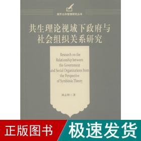 共生理论视域下政府与社会组织关系研究