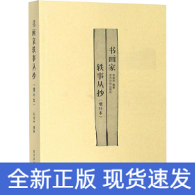 书画家轶事丛抄(增补本)