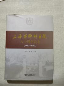 上海市肺科医院八十周年院志