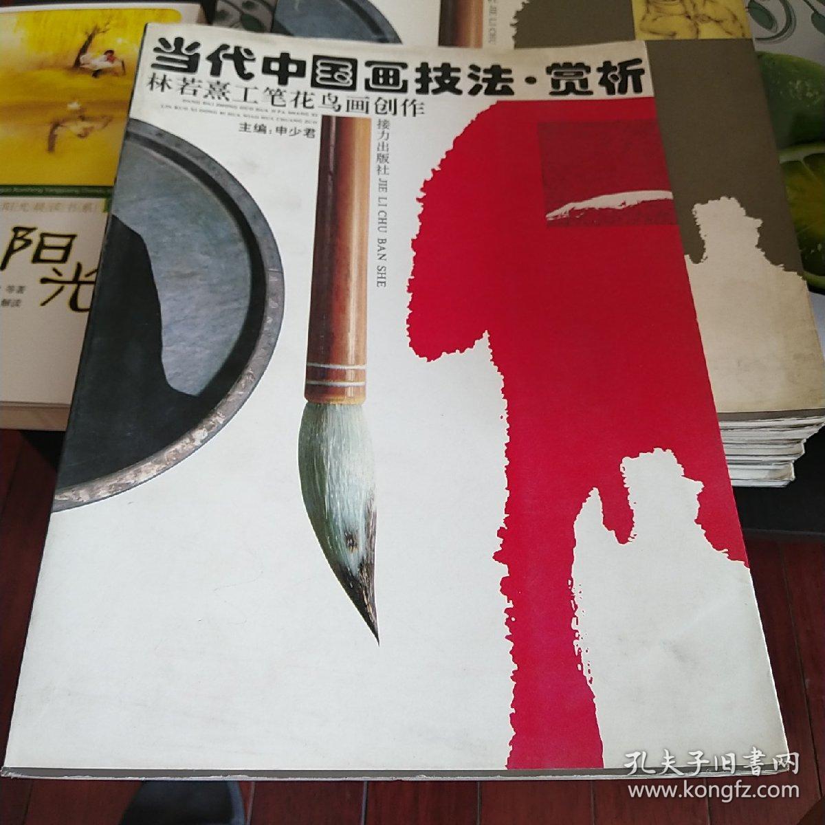 当代中国画技法 赏析 林若熹工笔花鸟画创作