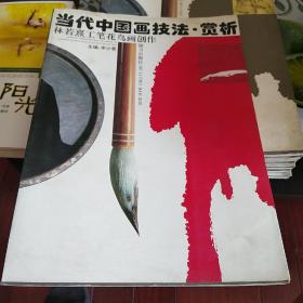 当代中国画技法 赏析 林若熹工笔花鸟画创作