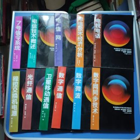 电信新技术培训系列教材 11本：数字网同步技术 、数字微波、数字通信、卫星移动通信、光纤通信、程控交换机电源、电视电话、电信技术经济分析、电信网、7号信令系统、电信技术概述。合售