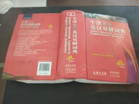 牛津高阶英汉双解词典（第8版），