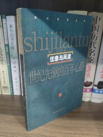 忧患与风流――世纪先驱的百年心路