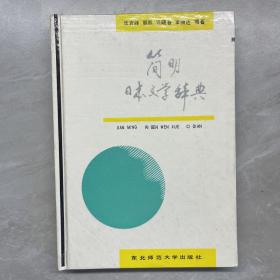 简明日本文学辞典 印量少1000册。一版一印