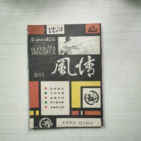 风情 创刊号