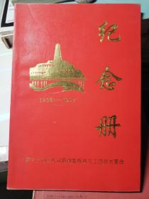 罕见大32开压膜本《陕甘宁边区民众剧团暨野政文工团战友聚会纪念册》