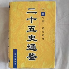 二十五史通鉴 (全六卷):文白对照 新注新评.第六卷