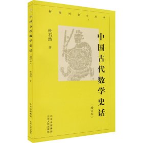 新编历史小丛书 中国古代数学史话（增订本）