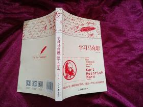 学习马克思（32开）
