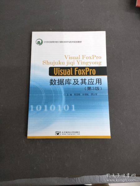 Visual FoxPro数据库及其应用（第3版）/21世纪高等学校计算机科学与技术规划教材