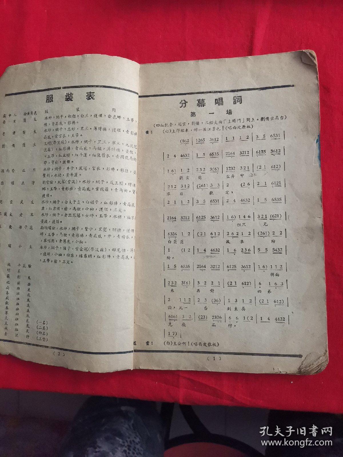 旧剧集成第五集：全部龙凤呈祥（甘露寺、美人计、回荆州）1953年宝文堂版