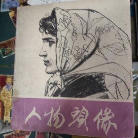 人物头像（北京市工艺美术研究所编1977年6月，黄胄，周思聪，顾生岳，刘文西，姚有多，卢沉，钱绍武）