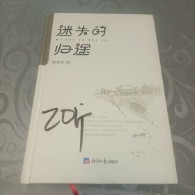 迷失的归途 （作者赠言本）