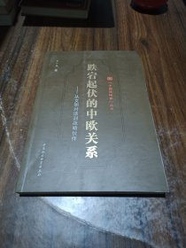 跌宕起伏的中欧关系:从文明对话到战略伙伴