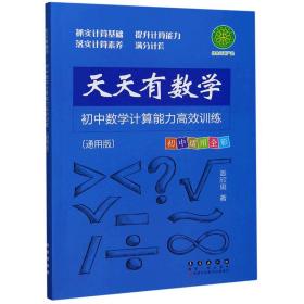 天天有数学·初中数学计算能力高效训练（通用版）