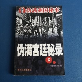 伪满洲国秘事(3)