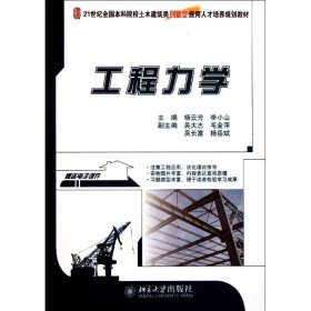 全新正版工程力学9787301198100