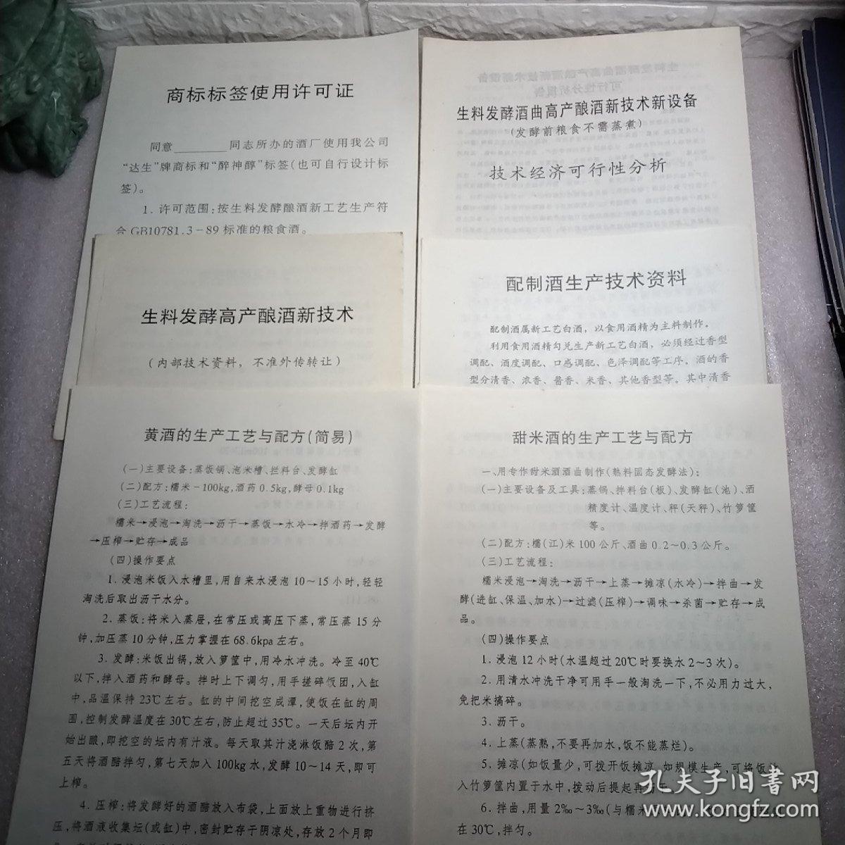 生料发酵酒曲高产酿酒新技术新设备（发酵前粮食不需蒸煮）技术经济可行性分析，生料发酵高产酿酒新技术，配制酒生产技术资料，黄酒的生产工艺与配方（简易），甜米酒的生产工艺与配方，商标标签使用许可证，6张