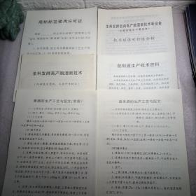 生料发酵酒曲高产酿酒新技术新设备（发酵前粮食不需蒸煮）技术经济可行性分析，生料发酵高产酿酒新技术，配制酒生产技术资料，黄酒的生产工艺与配方（简易），甜米酒的生产工艺与配方，商标标签使用许可证，6张