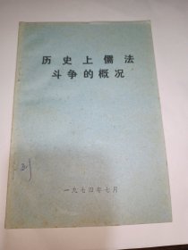 历史上儒法斗争的概况