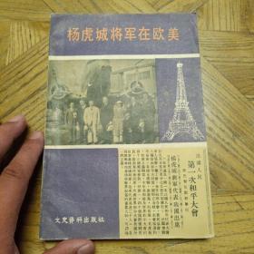 杨虎城将军在欧美