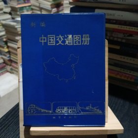 新编中国交通图册