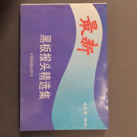 最新黑板报头精选集