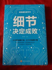 细节决定成败 你的细节决定你的成败 小故事大道理 学会思维信仰成功励志学人生感悟哲理鸡汤 做好细节做事细心成功励志书籍 为人处事人生智慧管理书籍心理学