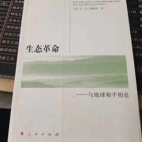 国外马克思主义与国外思潮译丛·生态革命：与地球和平相处