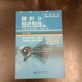 微积分精讲精练（适合经济学、管理学等专业）内有极少字迹 (后外屋72C)