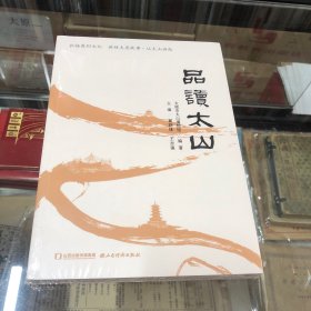 品读太山
