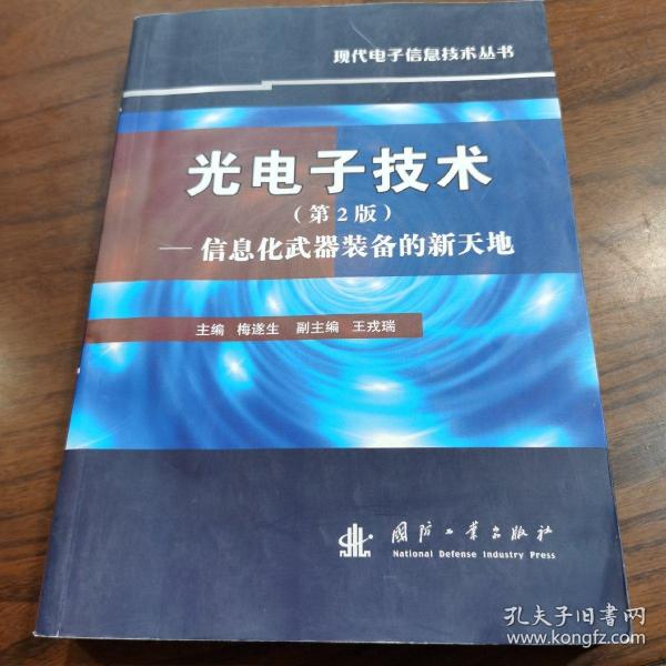 光电子技术：信息化武器装备的新天地（第2版）