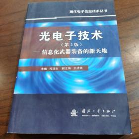 光电子技术：信息化武器装备的新天地（第2版）