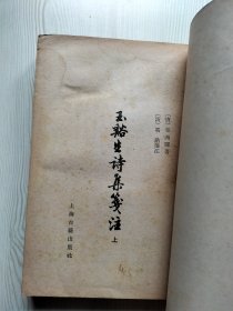 玉谿生诗集笺注（上下2册全）