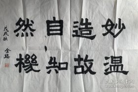 政协第十届全国委员会副主席李蒙夫人李金路书法《妙造自然，温故知机》